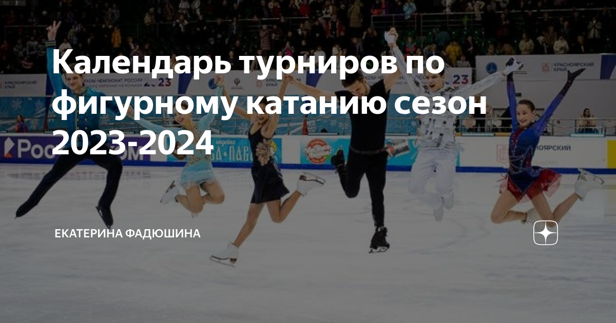 Фигурное катание календарь 2024 россия