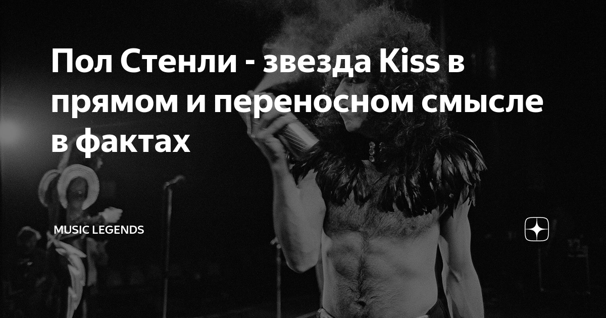 Пол Стенли - звезда Kiss в прямом и переносном смысле в фактах | Music ...
