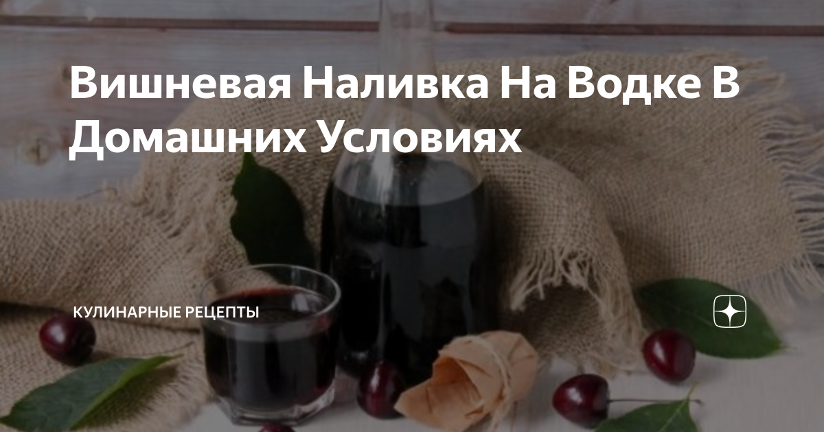 Вишневая наливка на водке