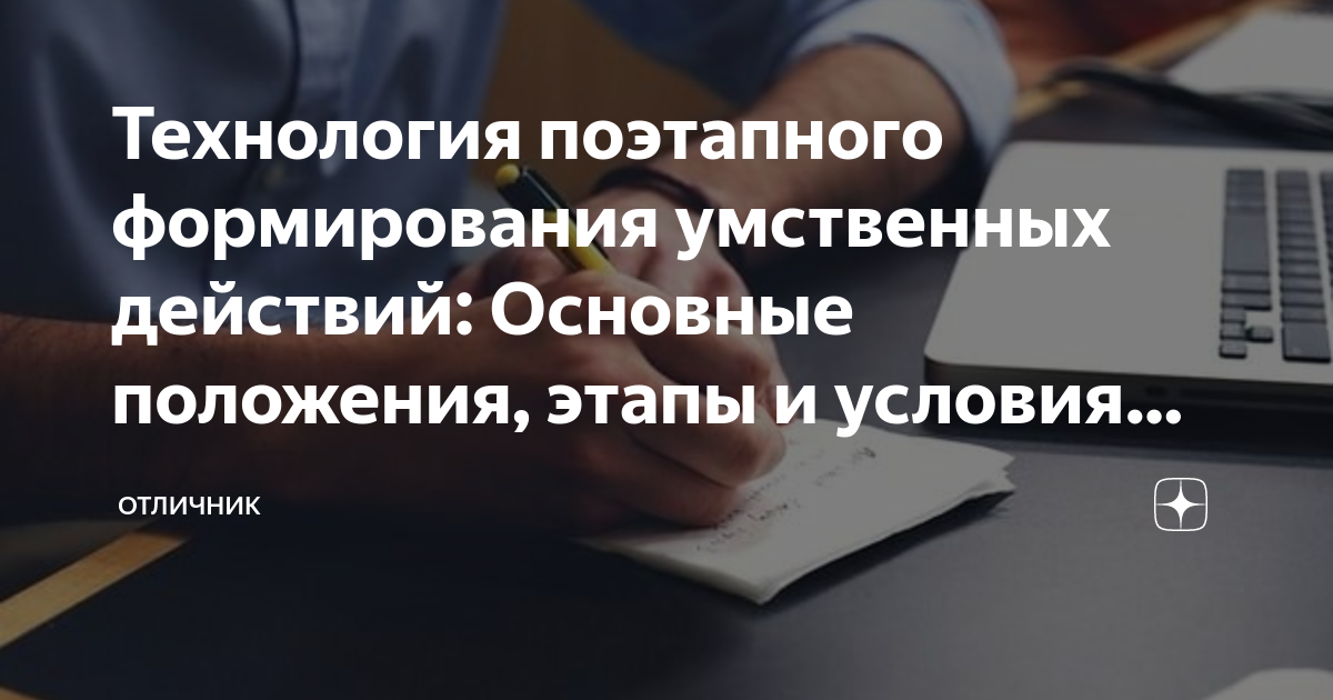 Теория поэтапного формирования умственных действий П. Я. Гальперина и Н. Ф. Талызиной.