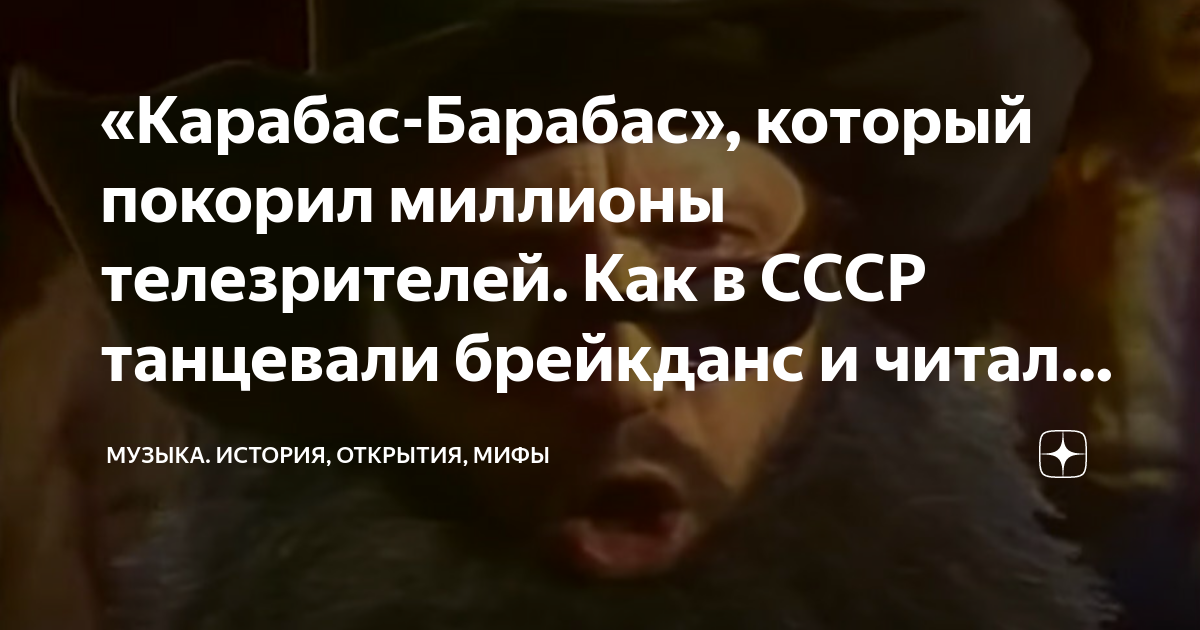 «Карабас-Барабас», который покорил миллионы телезрителей. Как в СССР ...