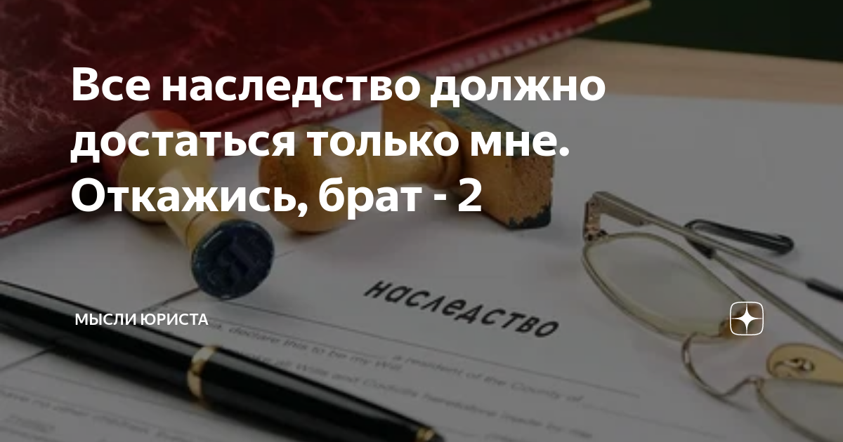 Все наследство должно достаться только мне. Откажись, брат - 2 | Мысли ...