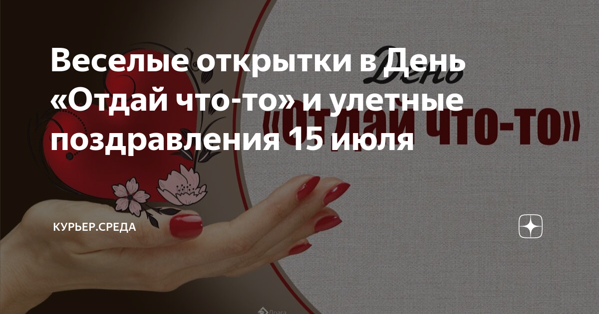 День отдавать