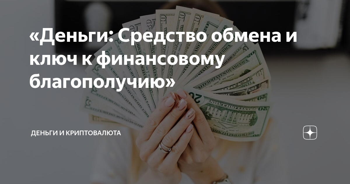 Деньги введение