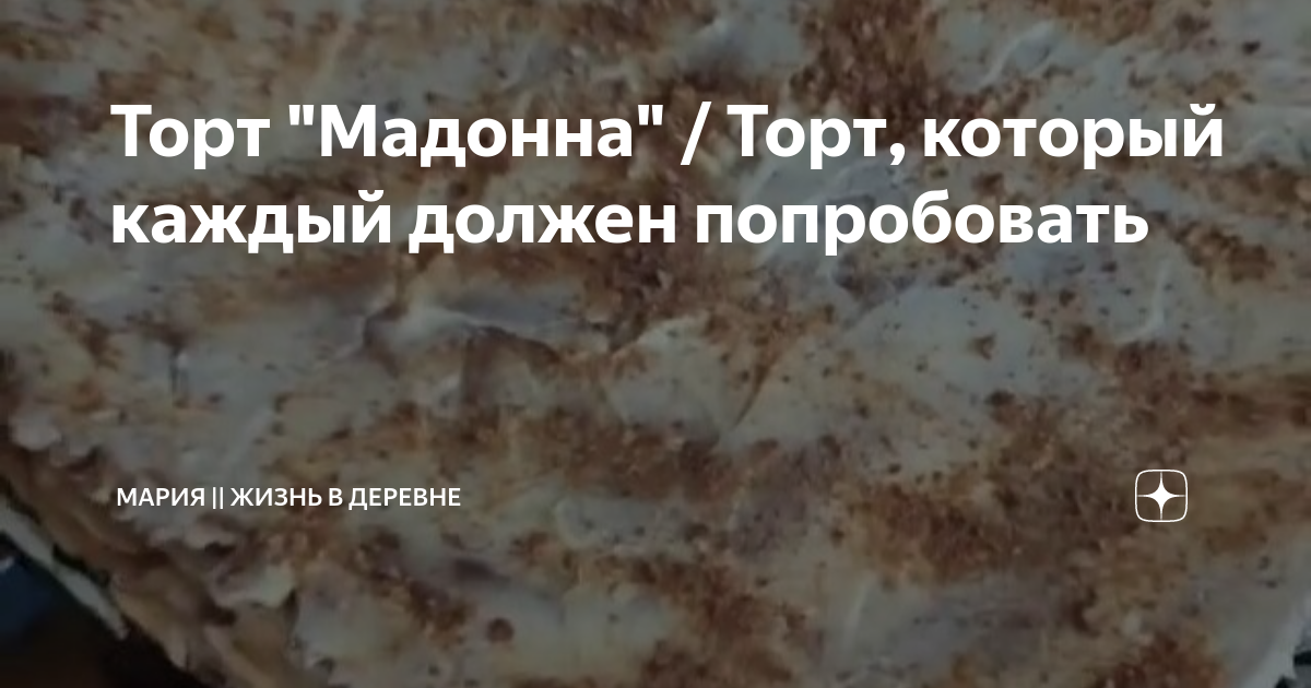 Торт мадонна