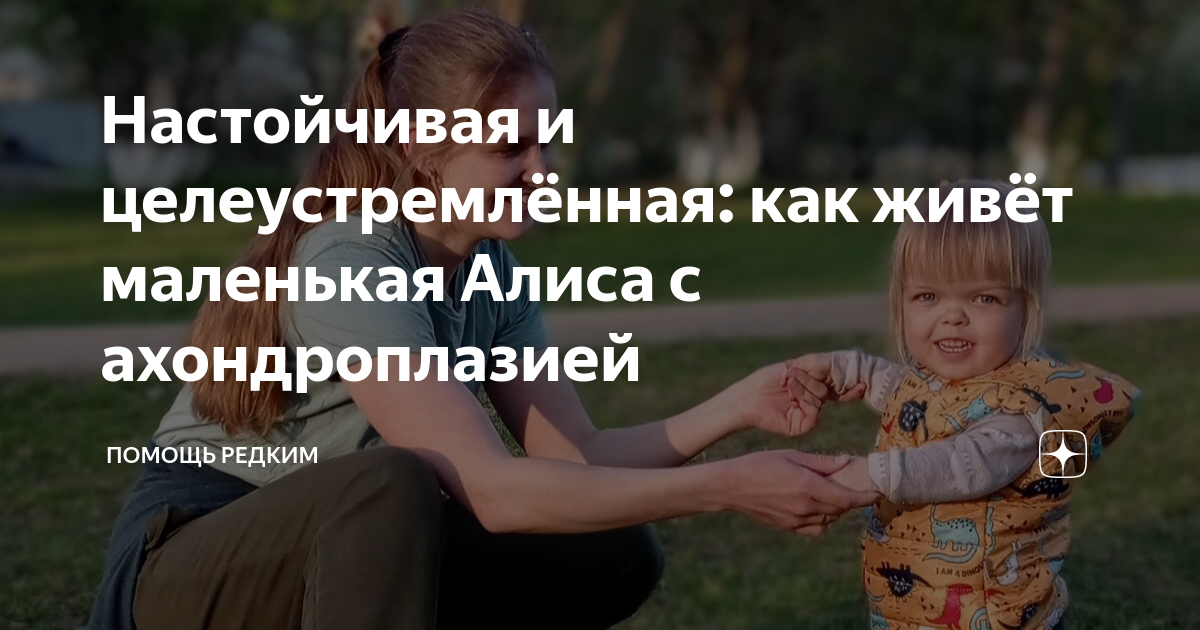 Настойчивая и целеустремлённая: как живёт маленькая Алиса с ...