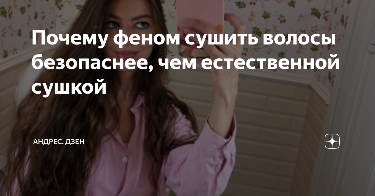Почему феном сушить волосы безопаснее, чем естественной сушкой | АНДРЕС ...