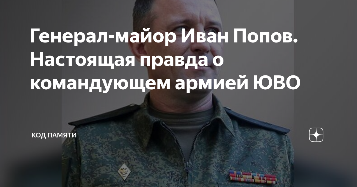 Генерал-майор Иван Попов. Настоящая правда о командующем армией ЮВО ...