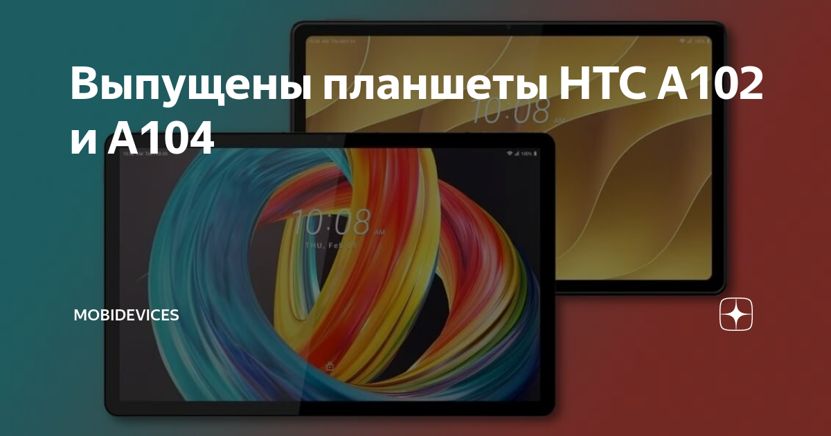 Выпущены планшеты HTC A102 и A104 | MobiDevices.com | Дзен