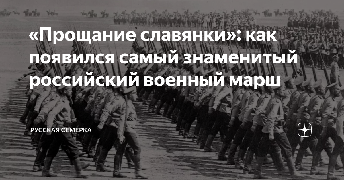 Марш славянки тайланд. Марш прощание славянки