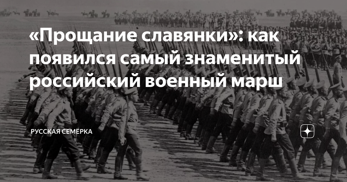 Марш прощание славянки образцовый военный. Марш прощание славянки. Сообщение на тему военный марш.