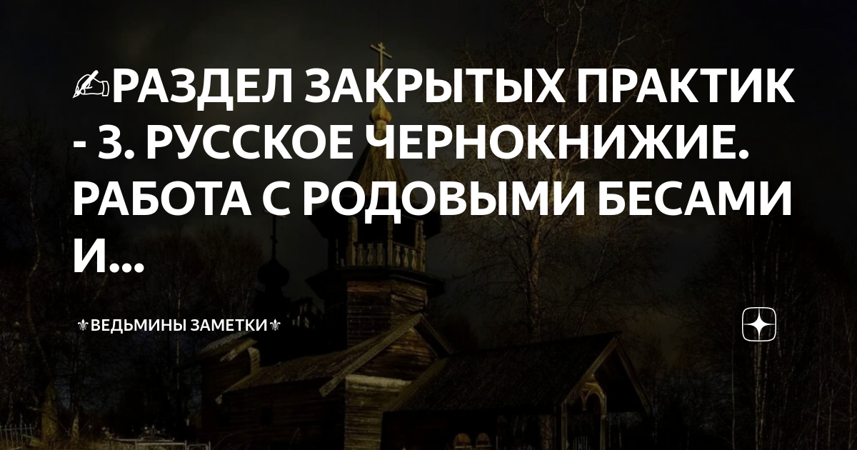 Родовые бесы ведьмины заметки. Ведьмины заметки. Обнуление родового беса.