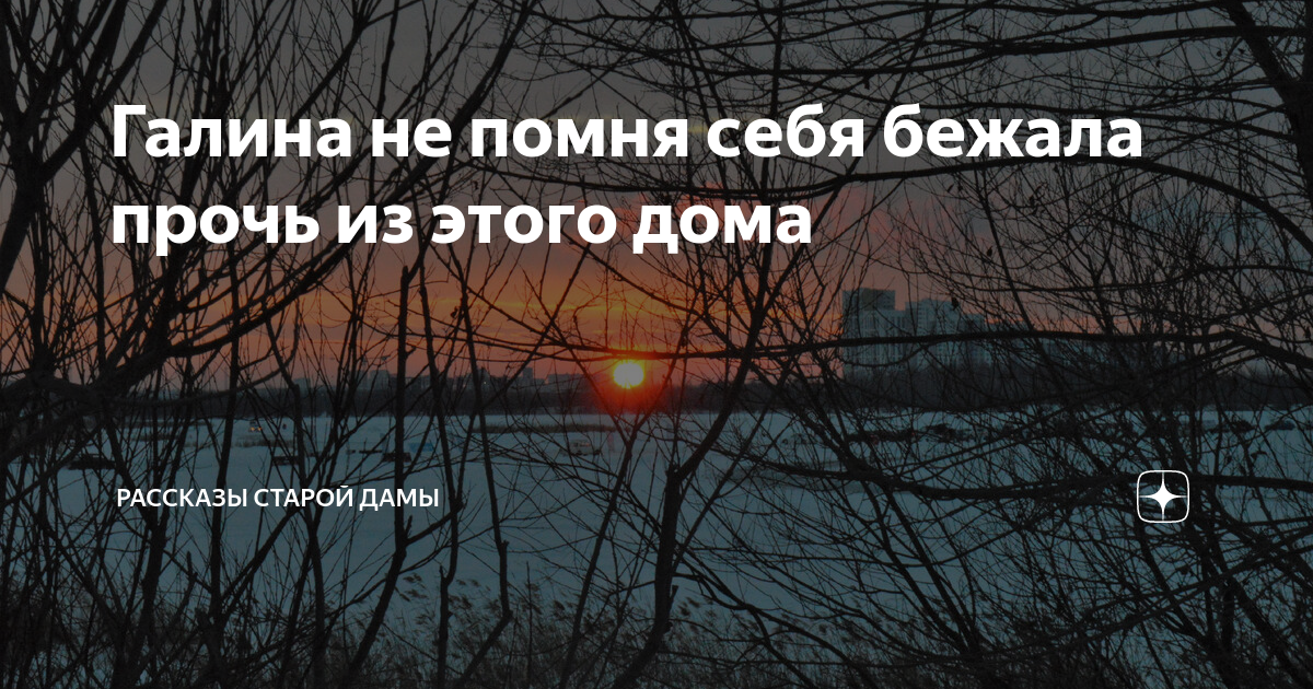Галина не помня себя бежала прочь из этого дома | Рассказы старой дамы ...