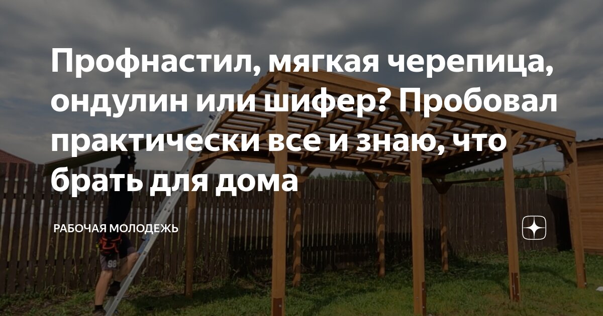 Профнастил, мягкая черепица, ондулин или шифер? Пробовал практически ...