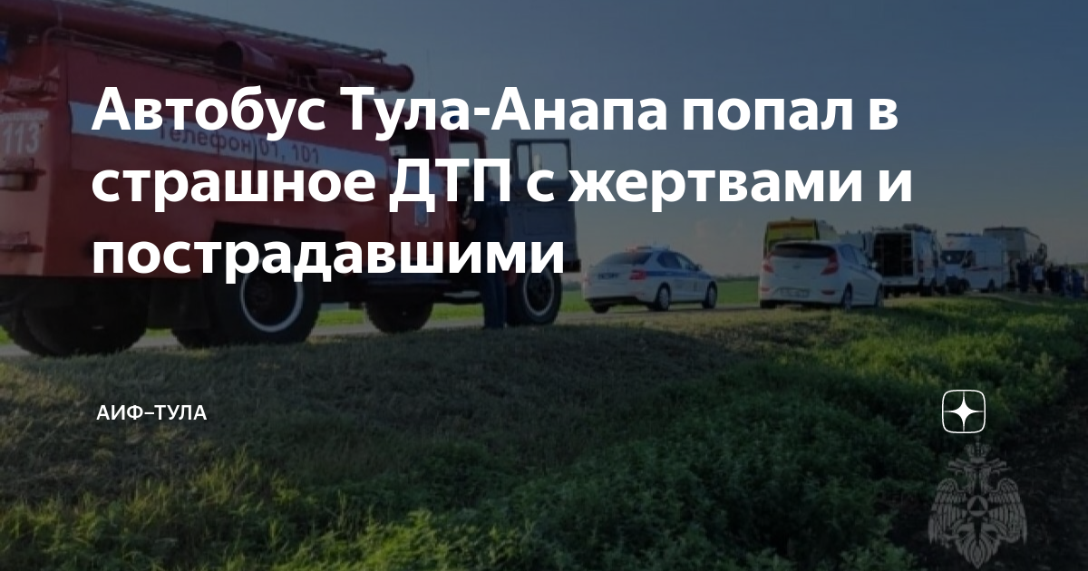Анапа тула автобус. Авария автобуса в краснодарском крае. Авария автобуса в краснодарском крае. Анапа тула автобус. Анапа тула автобус.