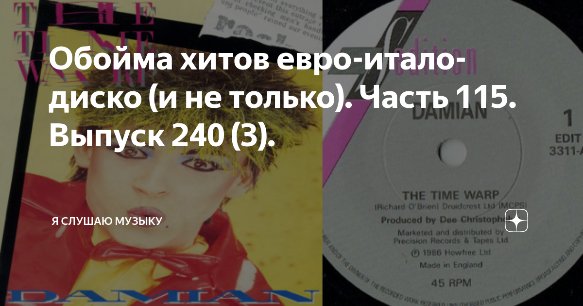 Обойма хитов евро-итало-диско (и не только). Часть 115. Выпуск 240 (3 ...