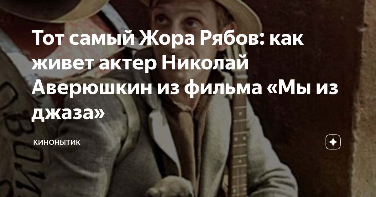 Тот самый Жора Рябов: как живет актер Николай Аверюшкин из фильма «Мы ...