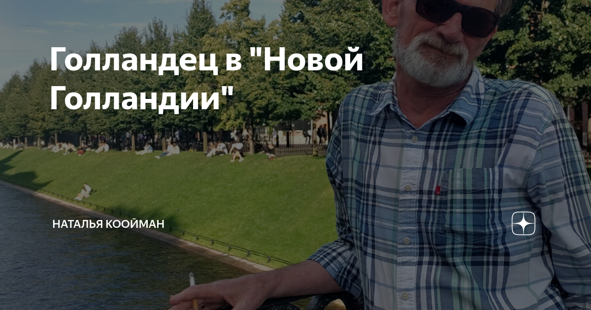 Голландец в "Новой Голландии" | Наталья Коойман | Дзен