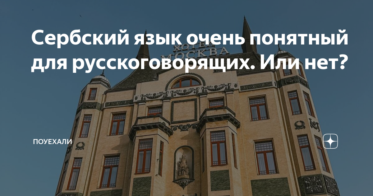 уроки сербского языка для начинающих