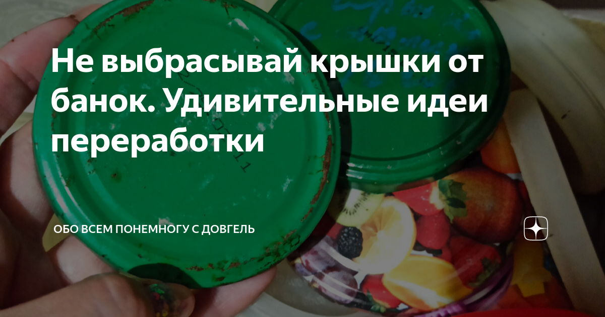 Не выбрасывай крышки от банок. Удивительные идеи переработки | ОБО ВСЕМ ...