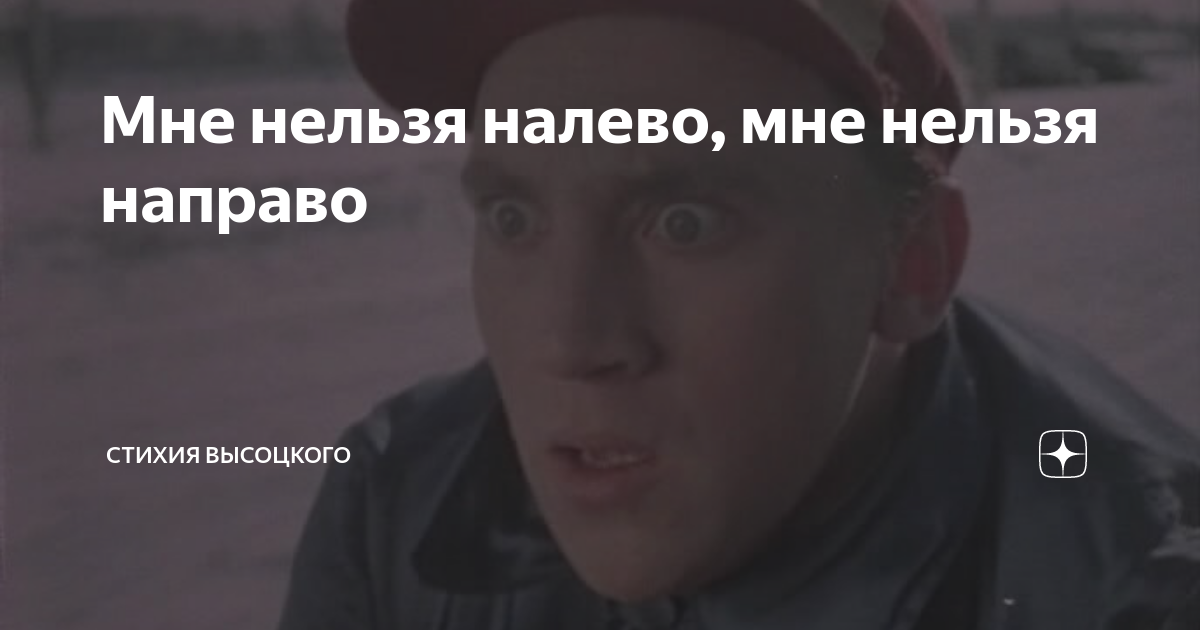 Мне нельзя налево