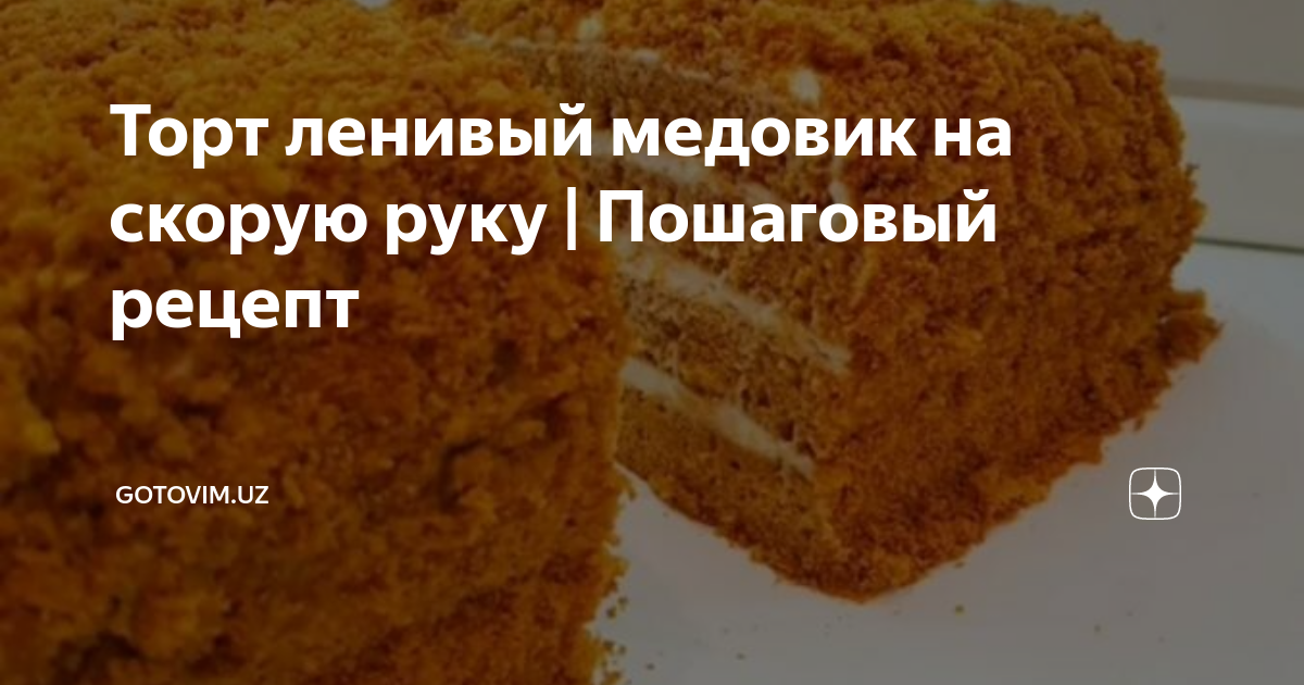 Торт Медовик за 5 минут Когда Гости на пороге / Honey cake in 5 minutes