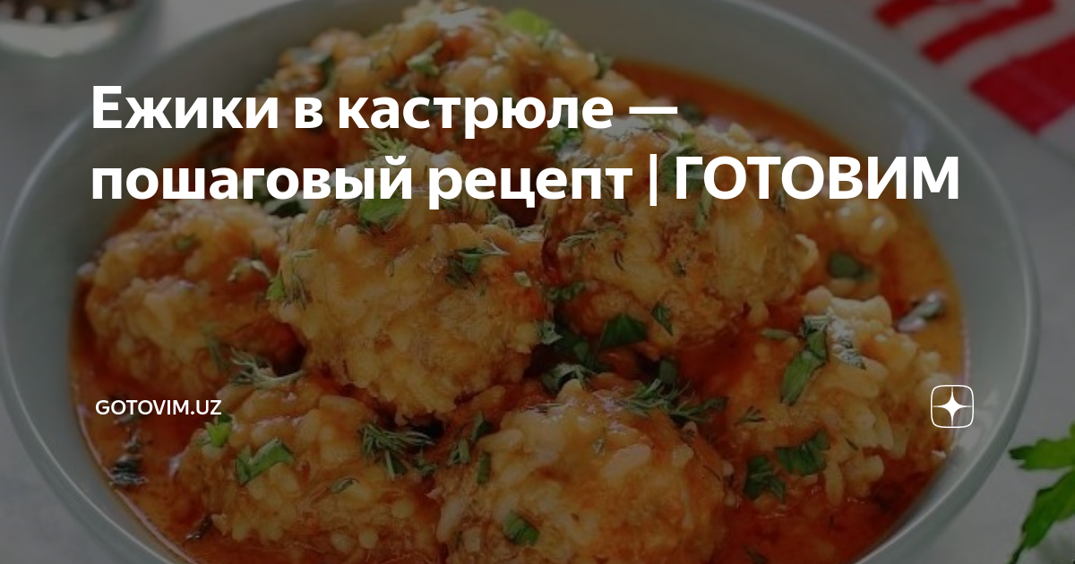 Мясные ежики в кастрюле