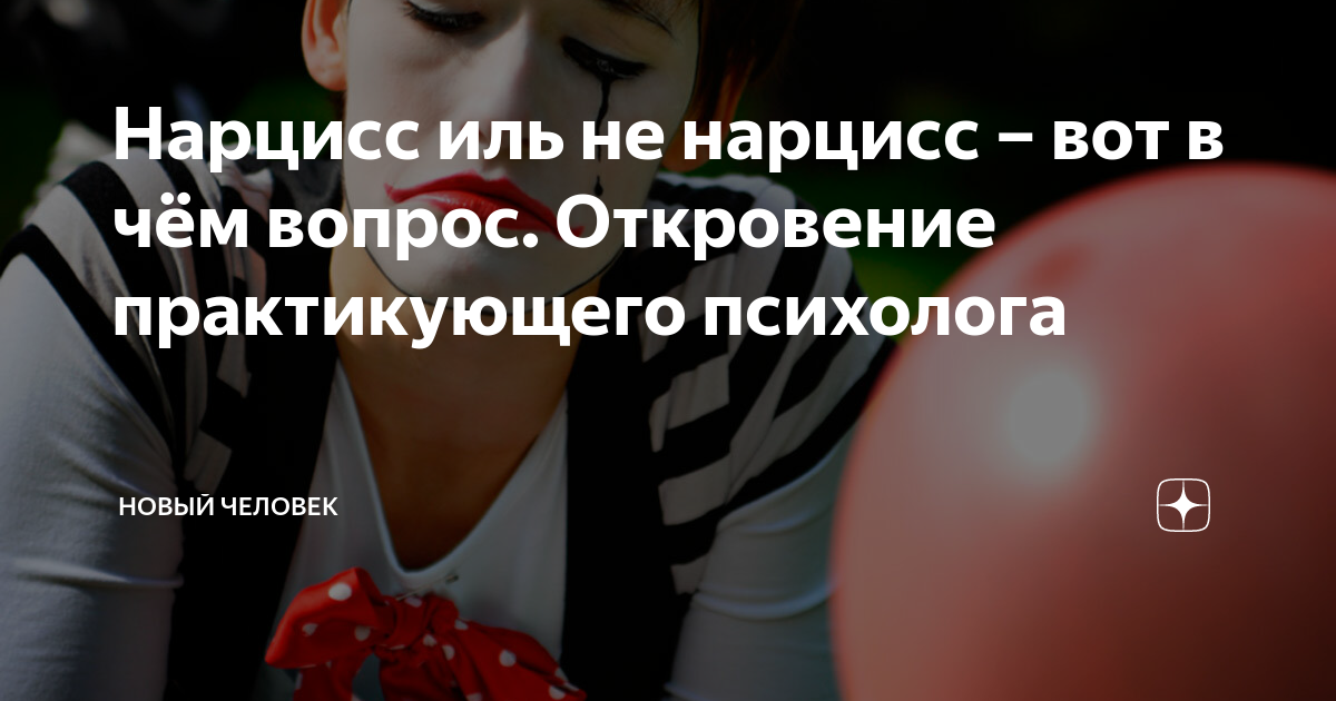 Нарцисс иль не нарцисс – вот в чём вопрос. Откровение практикующего ...