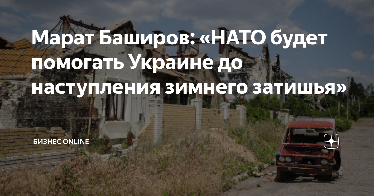 Марат Баширов: «НАТО будет помогать Украине до наступления зимнего ...
