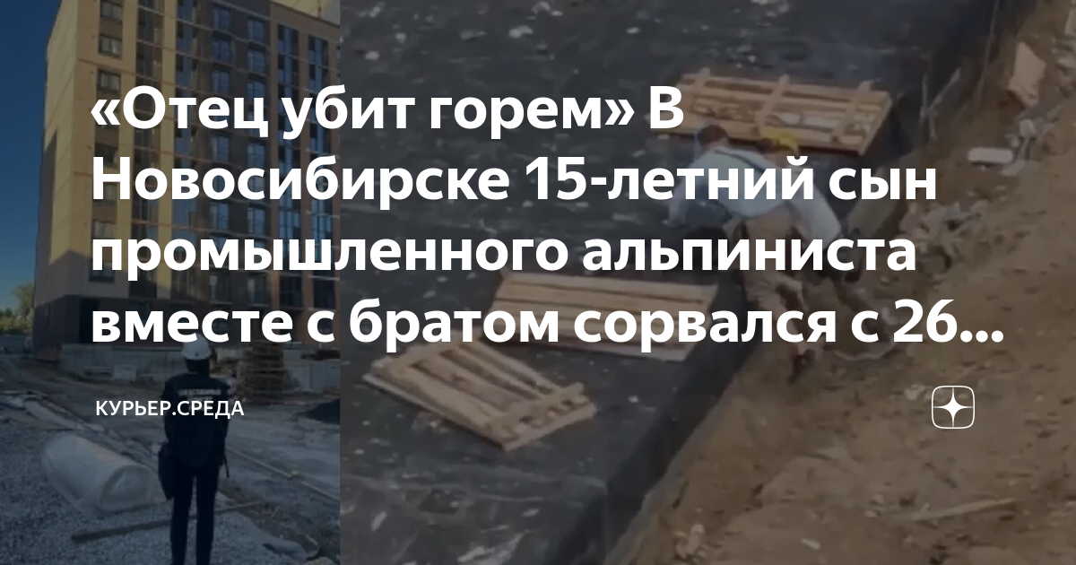 «Отец убит горем» В Новосибирске 15-летний сын промышленного альпиниста ...