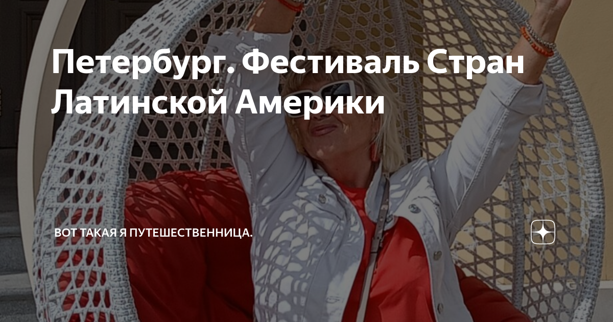 Петербург. Фестиваль Стран Латинской Америки | Вот такая я ...