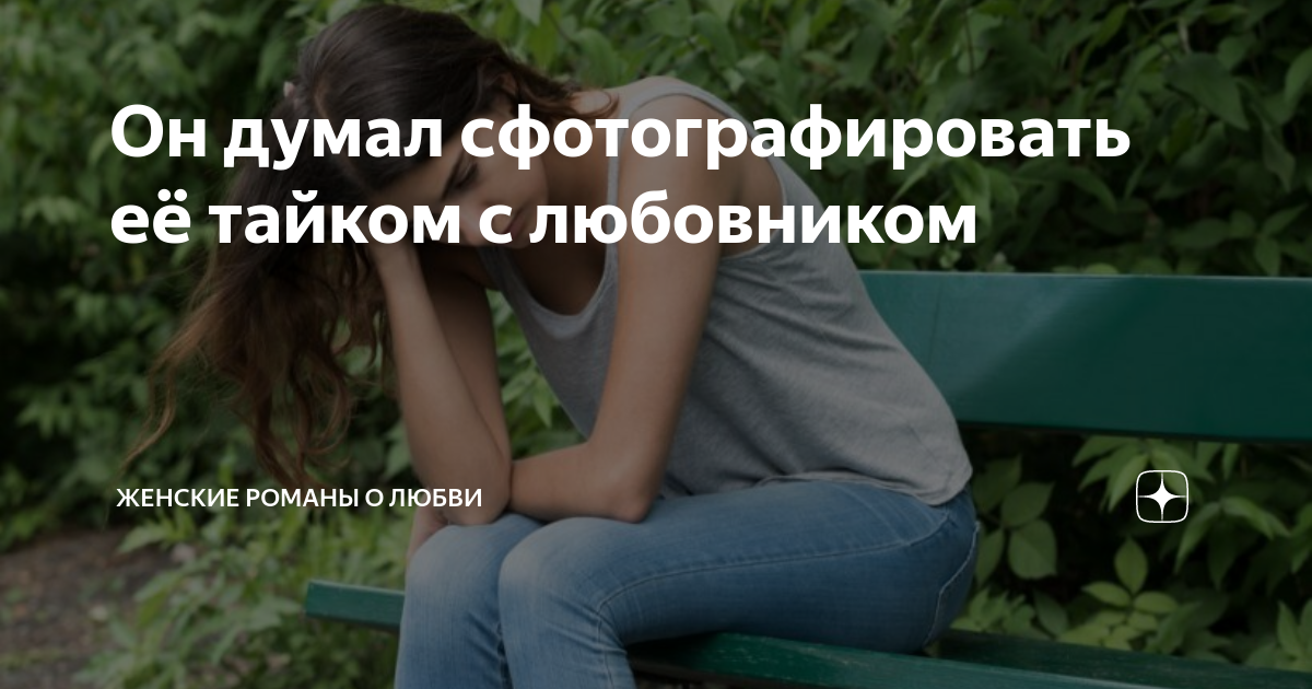 Он думал сфотографировать её тайком с любовником | Женские романы о ...