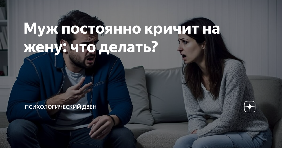 Муж постоянно кричит на жену: что делать?