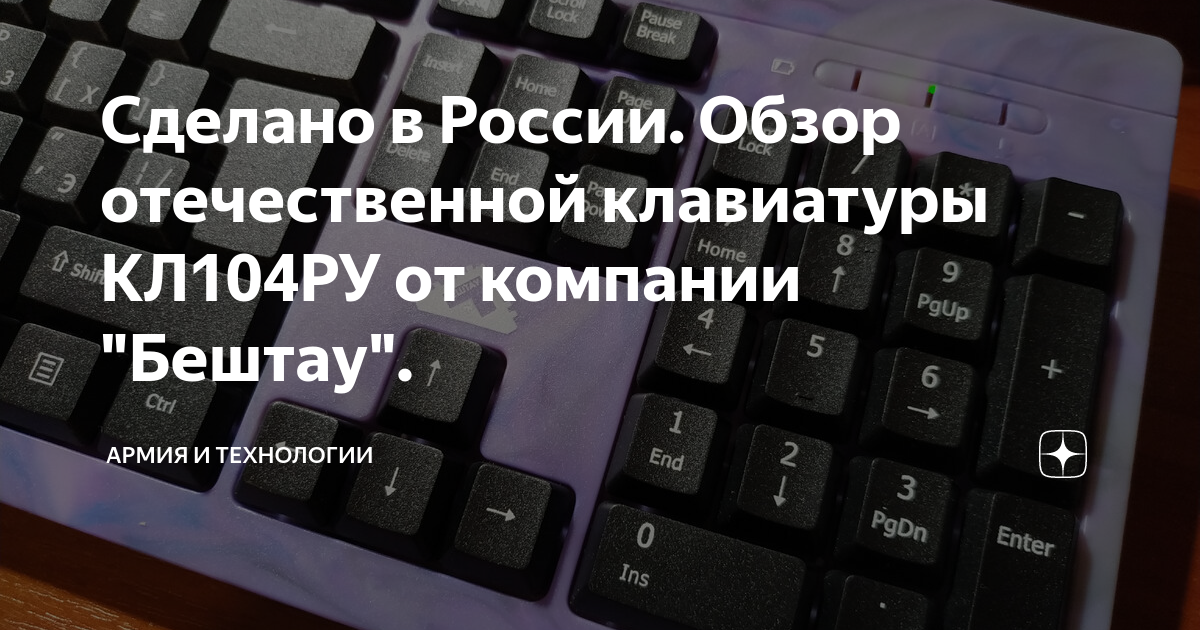 Сделано в России. Обзор отечественной клавиатуры КЛ104РУ от компании ...