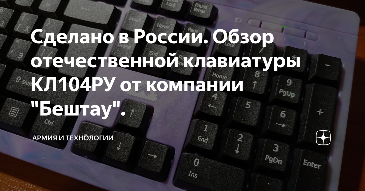 Отечественная клавиатура. Клавиатура Бештау кл104ру. Бештау кл104ру