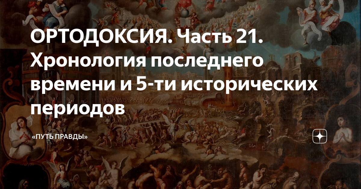 Ортодоксия. Библия хронология рода. Ортодоксия это простыми словами. Ортодоксия часть 19 о небесной войне и падшей.