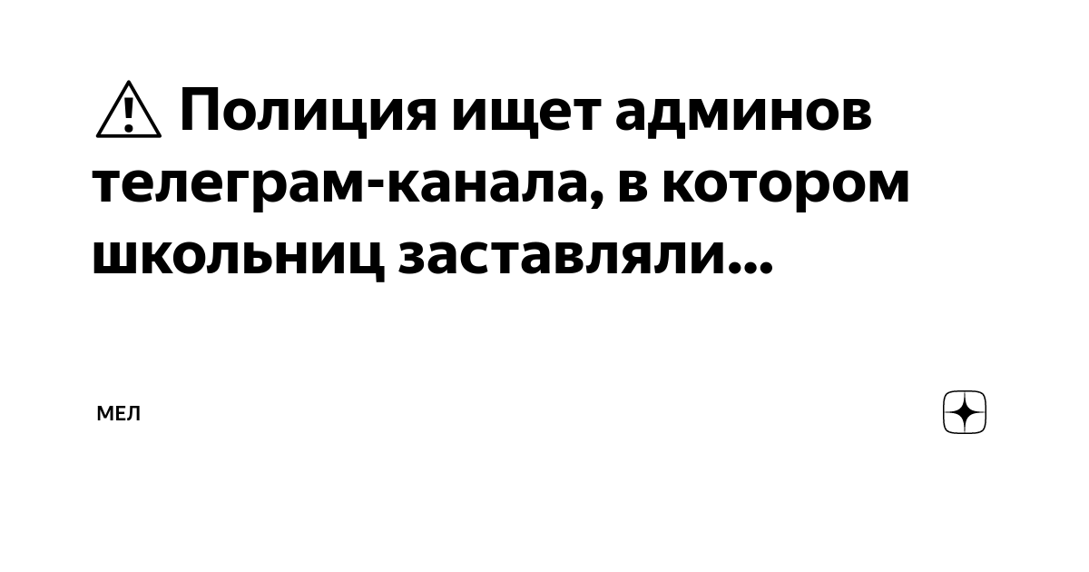 Канал на дзен мел. Вакансия админ телеграм канала