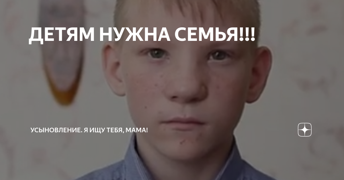 Дети из детдома ищут родителей фото