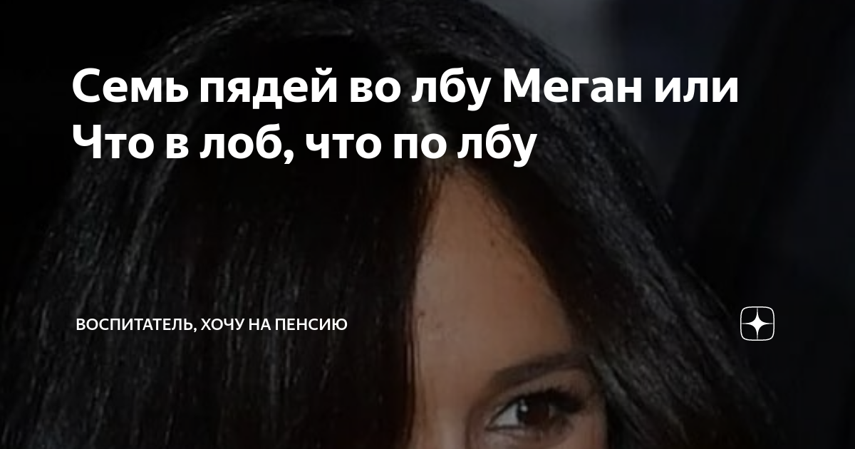 Семь пядей во лбу Меган или Что в лоб, что по лбу | Воспитатель, хочу ...