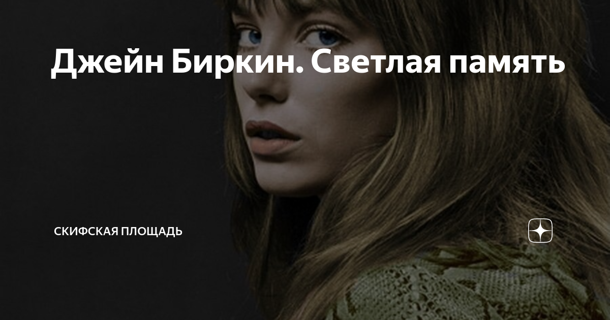 Джейн Биркин. Светлая память | Скифская площадь | Дзен