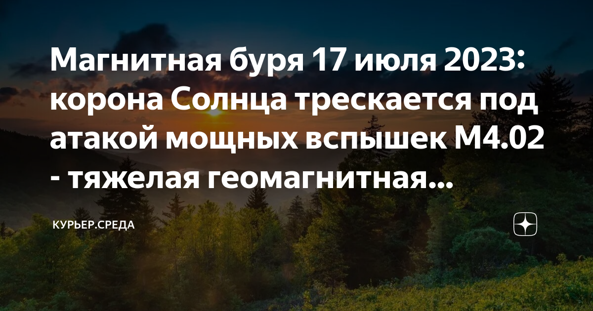 Магнитные бури 18.07 2024. Магнитная буря 2023. Статистика магнитных бурь в 2023. Вспышка на солнце сегодня 2023. Магнитные бури в июле.