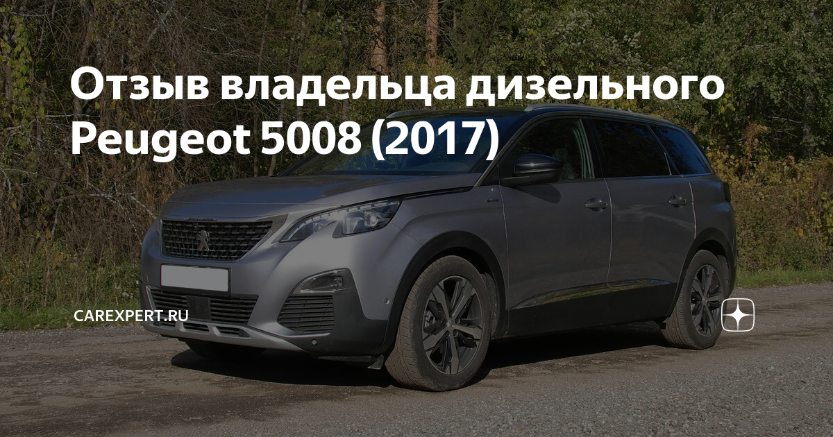 пежо 5008 1 6 дизель отзывы владельцев