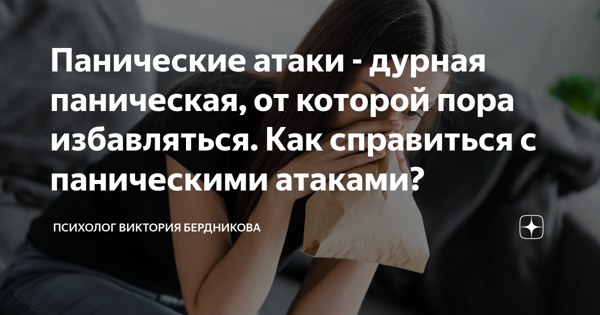 Панические атаки - дурная паническая, от которой пора избавляться. Как ...