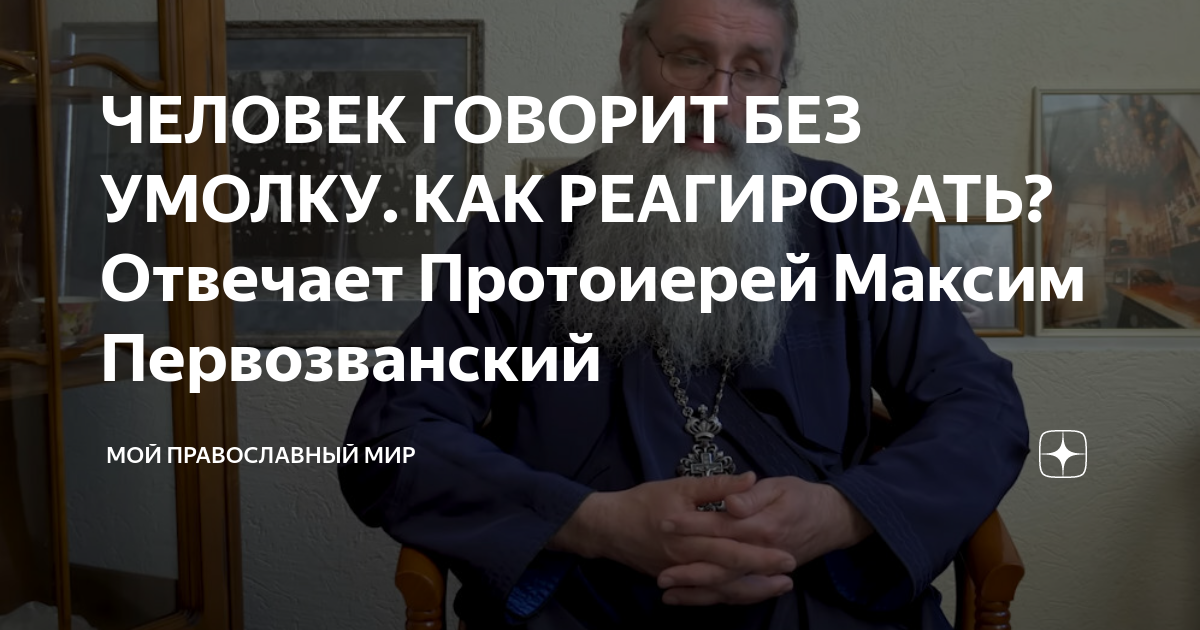 ЧЕЛОВЕК ГОВОРИТ БЕЗ УМОЛКУ. КАК РЕАГИРОВАТЬ? Отвечает Протоиерей Максим ...