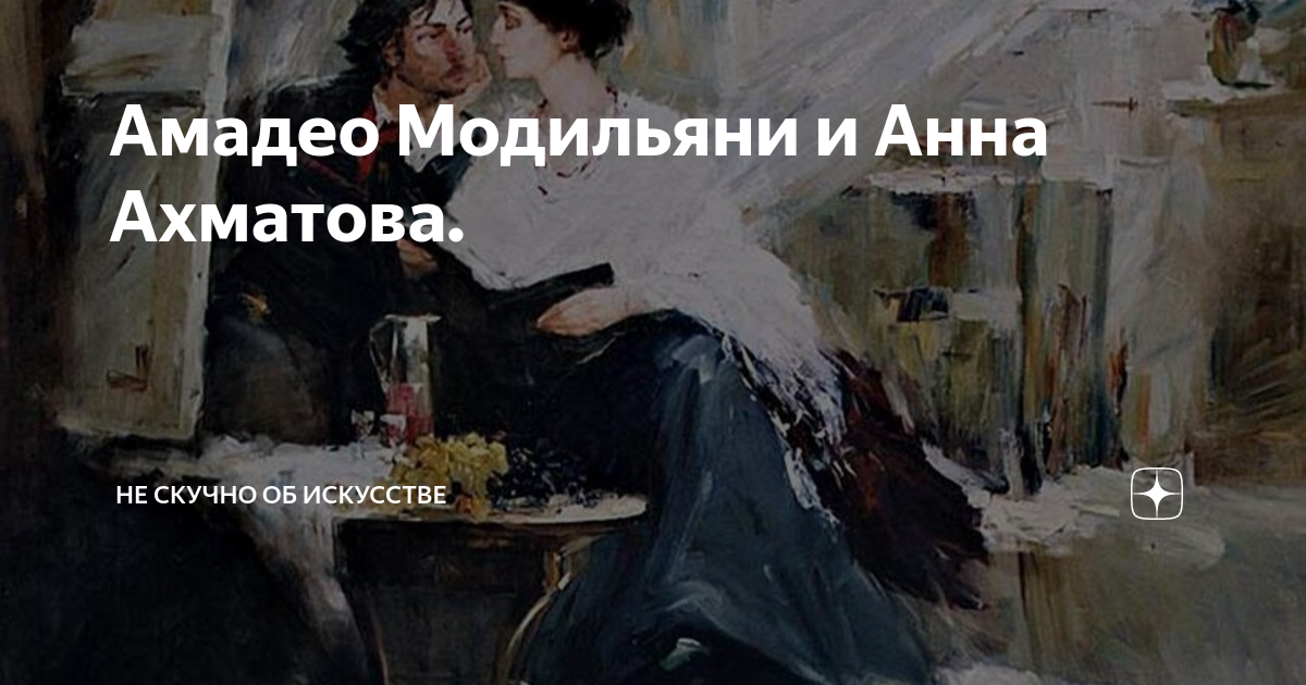 Амадео Модильяни и Анна Ахматова. | Не скучно об искусстве | Дзен
