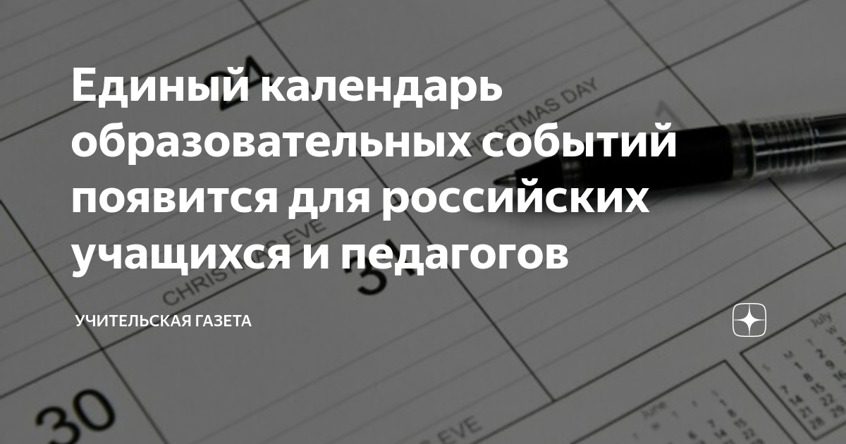 Календарь образовательных событий на 2024 год Единый календарь образовательных событий появится для российских учащихся и педа