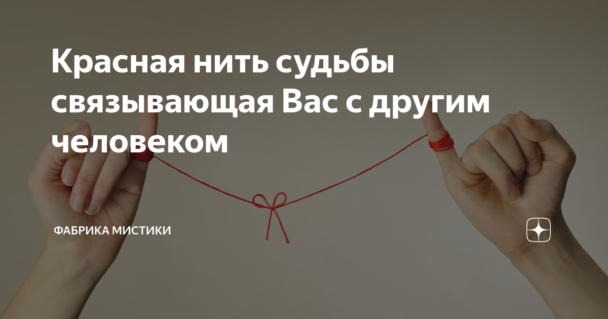 Картинки красная нить судьбы