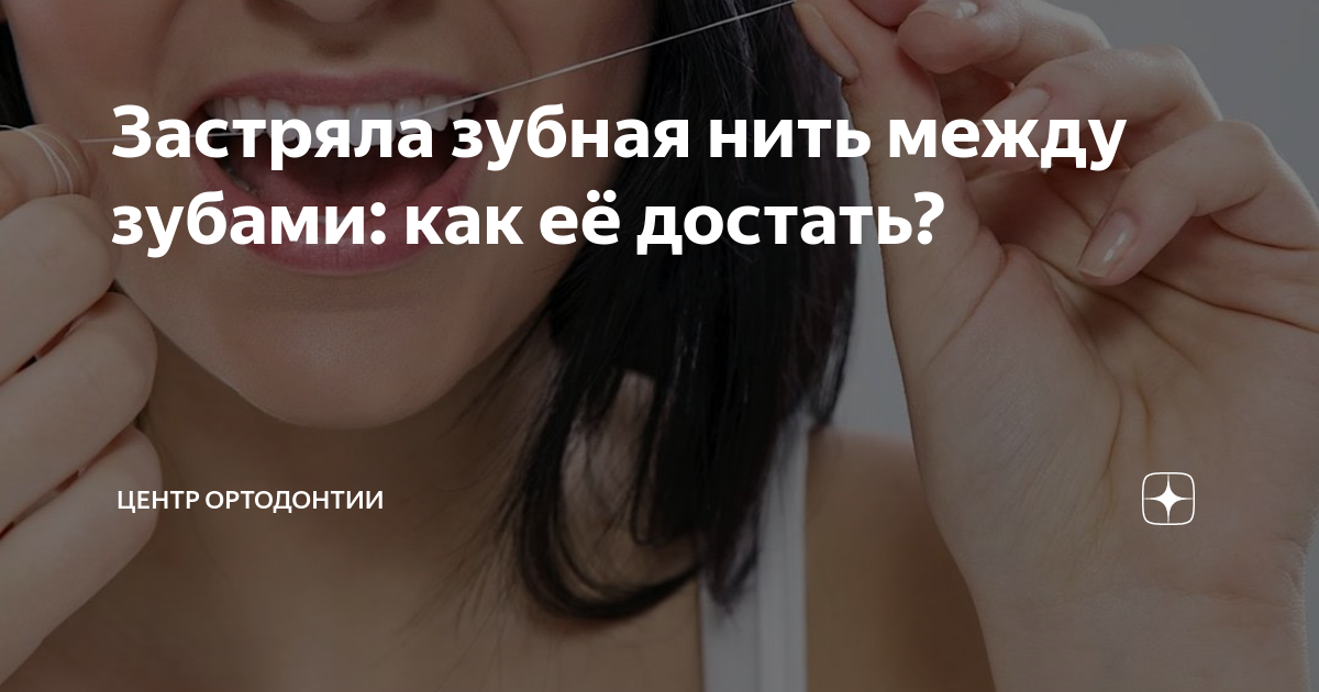 Зубная нить или зубочистка? Что лучше выбрать для удаления остатков пищи