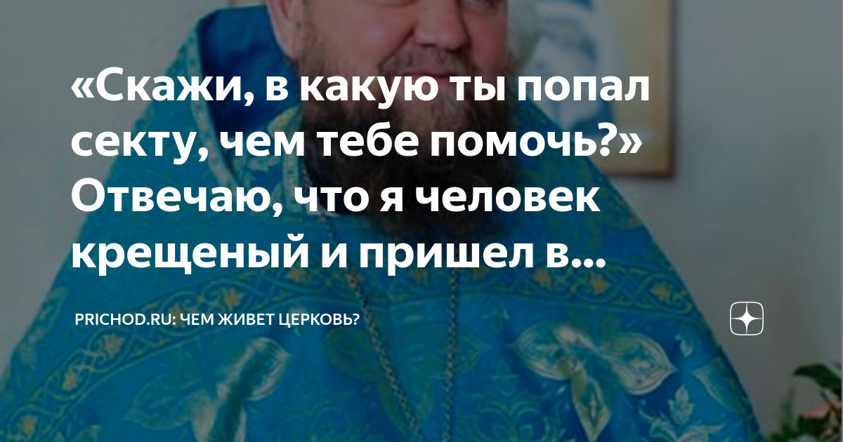 «Скажи, в какую ты попал секту, чем тебе помочь?» Отвечаю, что я ...
