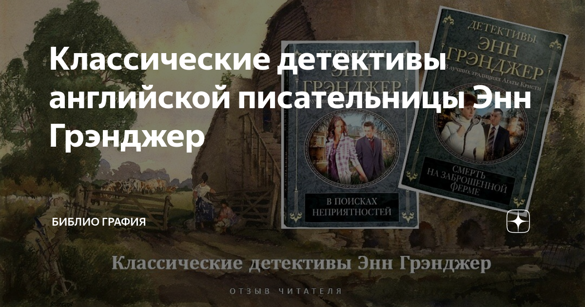 Классические детективы английской писательницы Энн Грэнджер | Библио ...
